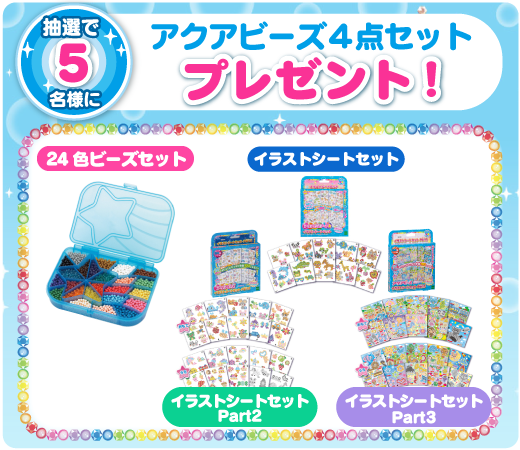 アクアビーズイラストシート Webアンケート