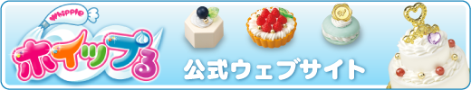 ホイップる公式ウェブサイト