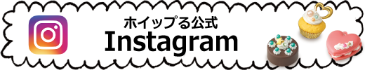 ホイップるinstagram