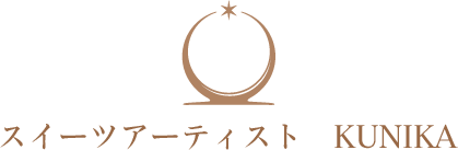 スイーツアーティスト　KUNIKA